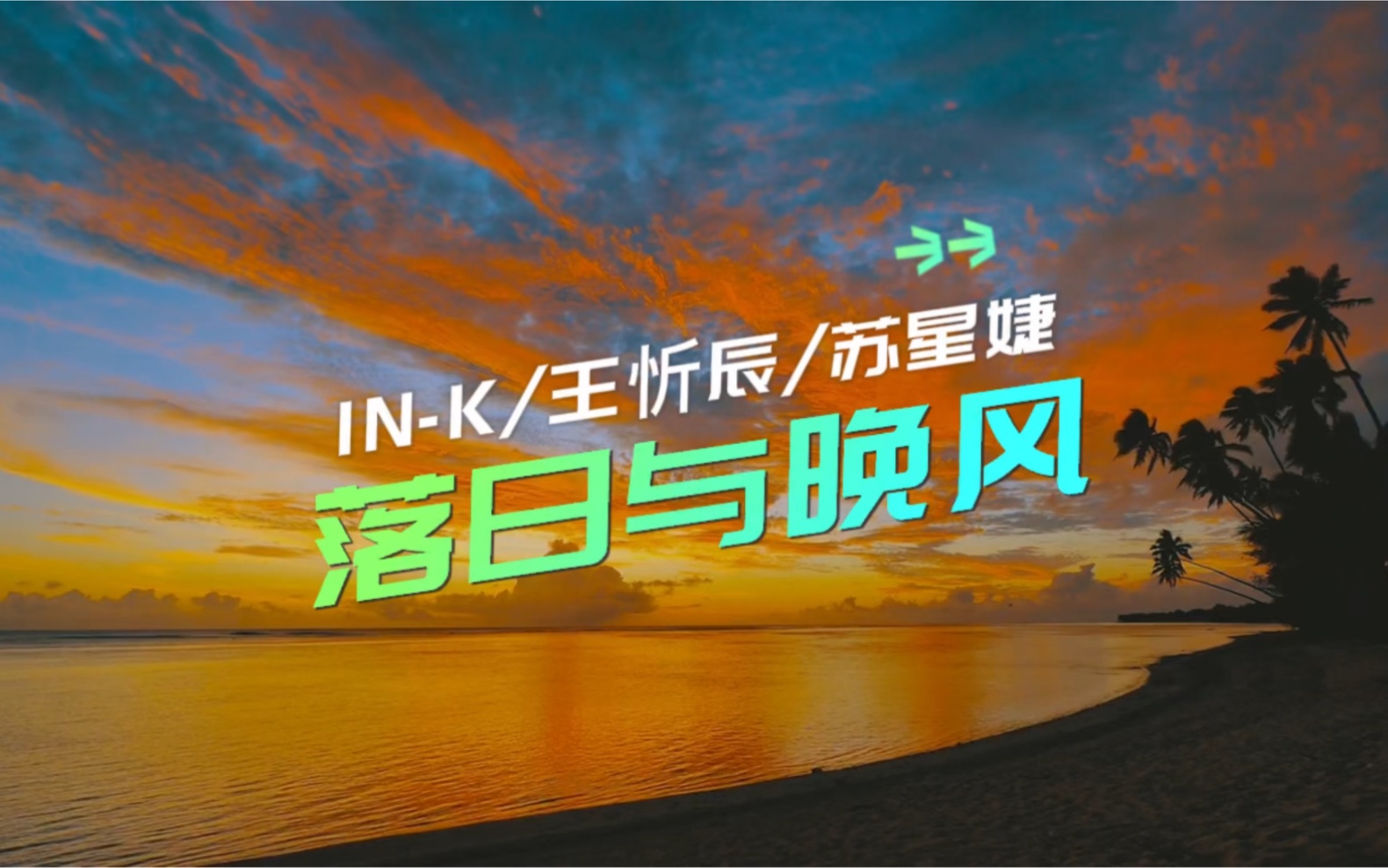 落日与晚风-in-k/王忻辰/苏星婕