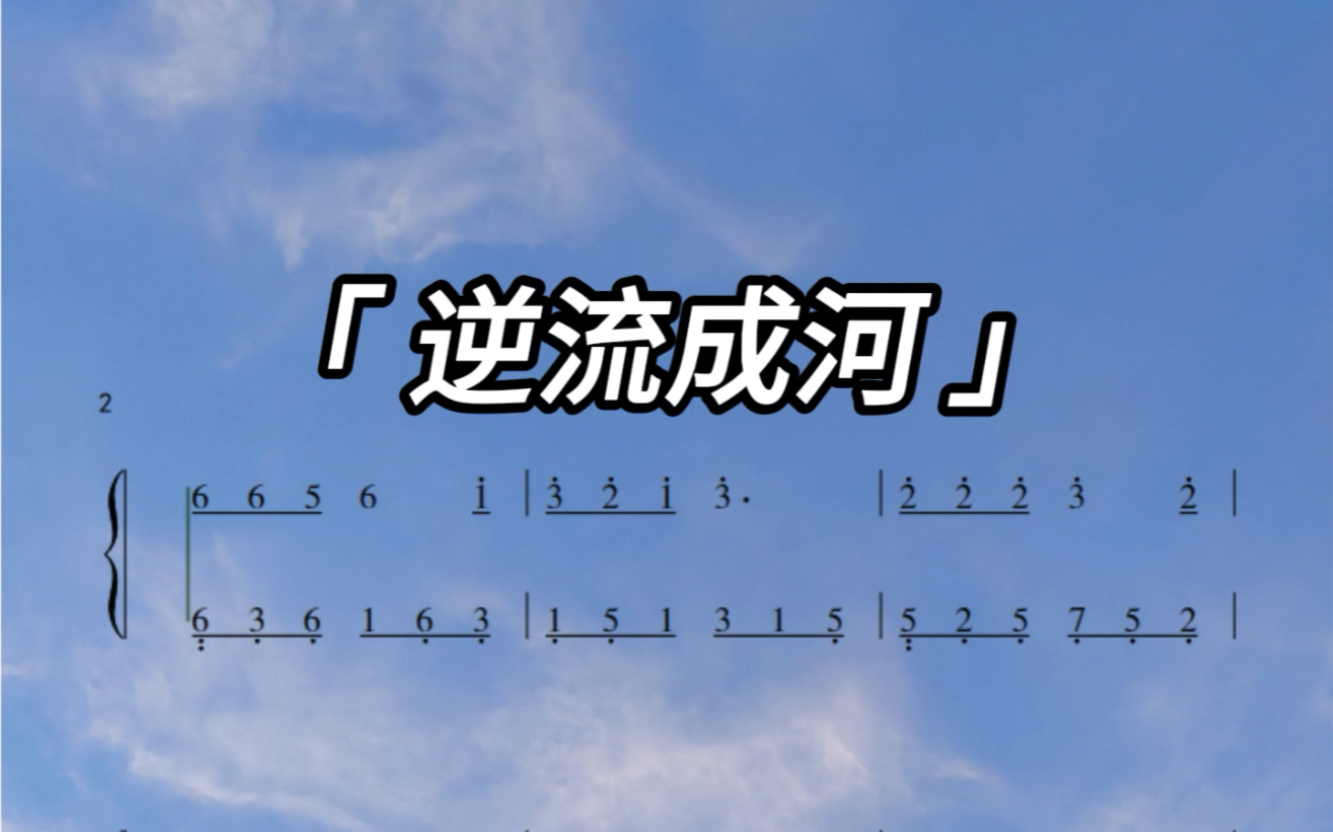 钢琴教学《逆流成河》#钢琴教学#钢琴简谱#逆流成河简谱哔哩哔哩bilibili