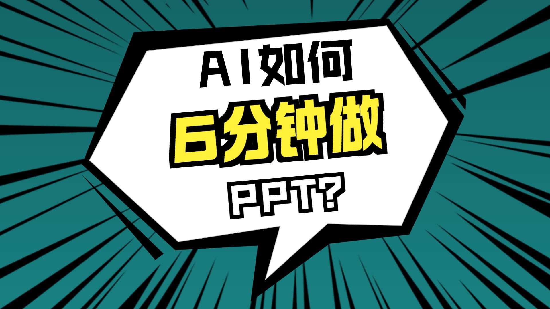 快速模式让 PPT-Master 的生成速度可以大幅提高