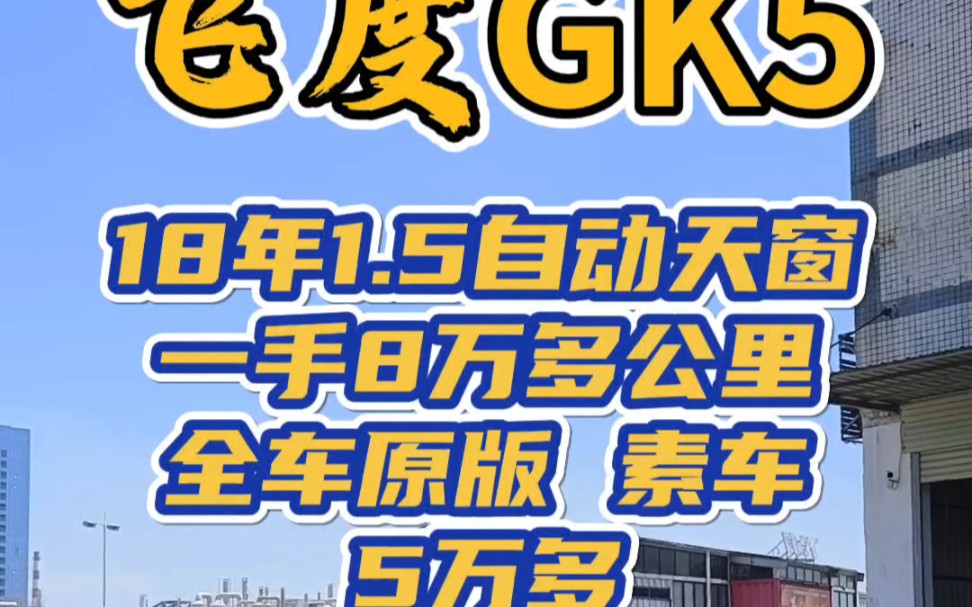 18年本田飞度 1.5L自动舒适天窗 一手8万多公里 车况原版 5万大哔哩哔哩bilibili