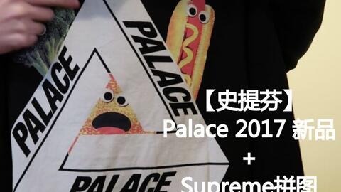 史提芬】Palace 2017 新品+ Supreme拼图_哔哩哔哩_bilibili