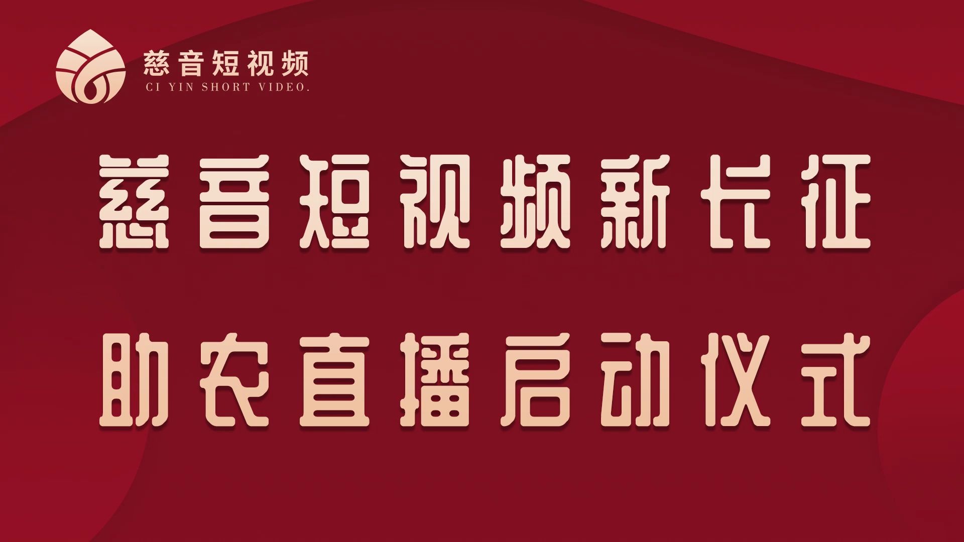 慈音短视频新长征助农直播启动大会剪影1哔哩哔哩bilibili