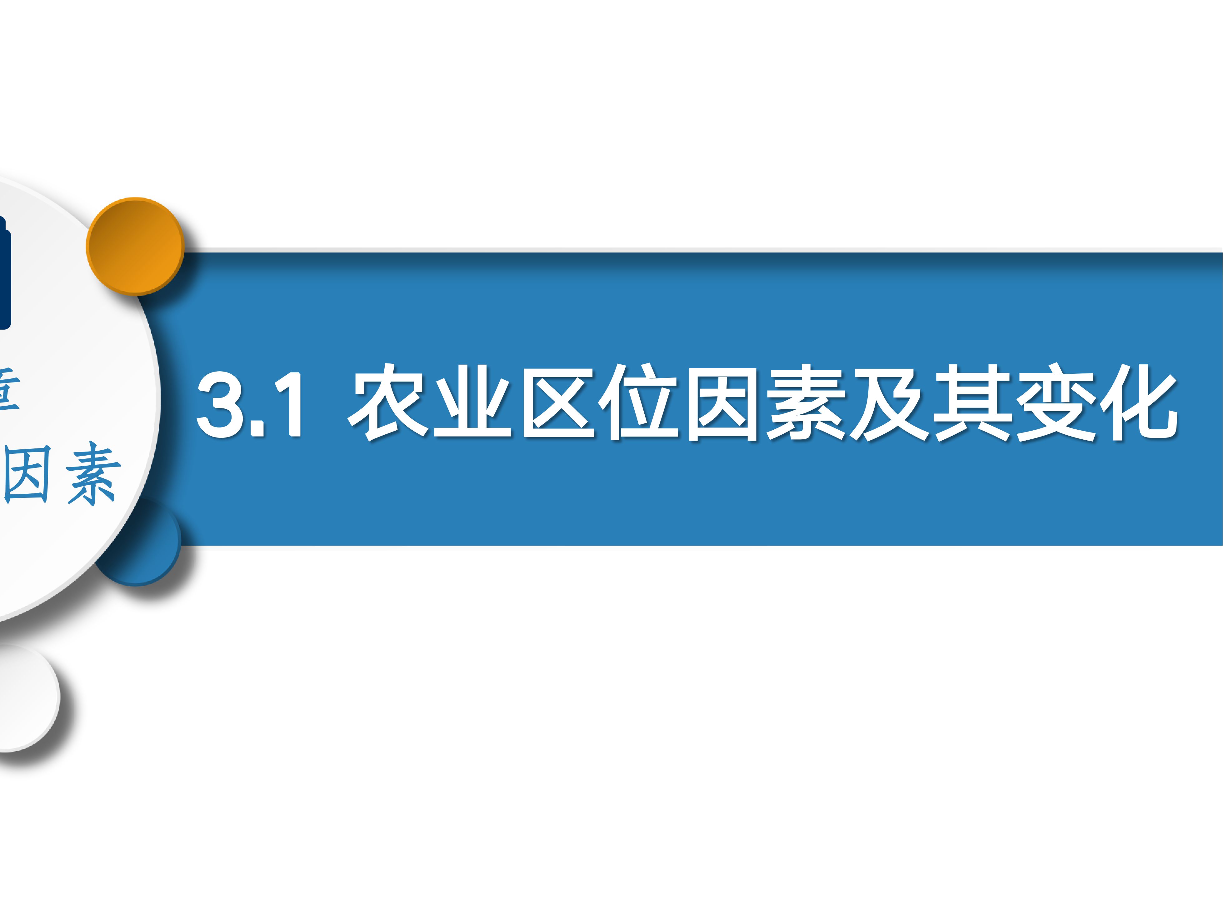 3.1 农业区位因素及其变化