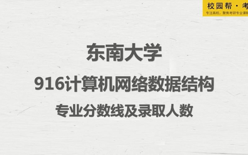 东南大学916计算机网络数据结构网络空间安全学院专业分数线及录取人数(高分学长分享考研真题/答案解析/专业难点/初试复试经验)哔哩哔哩bilibili