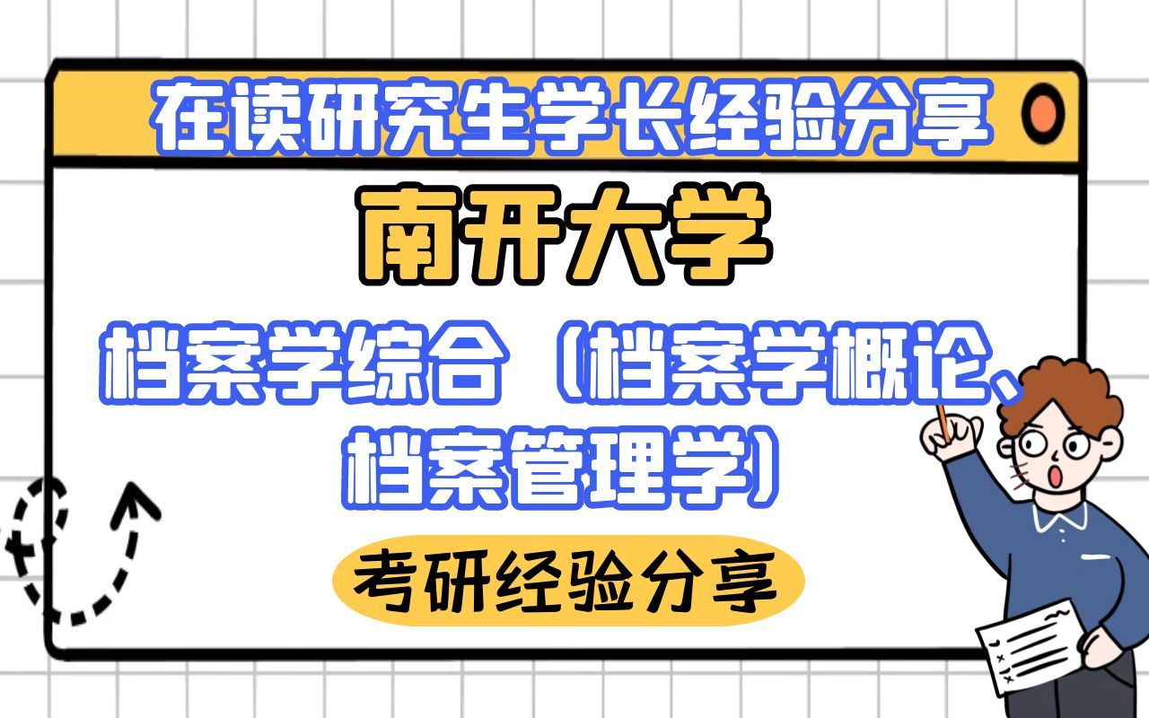 [图]南开大学档案学综合（档案学概论、档案管理学）考研经验分享