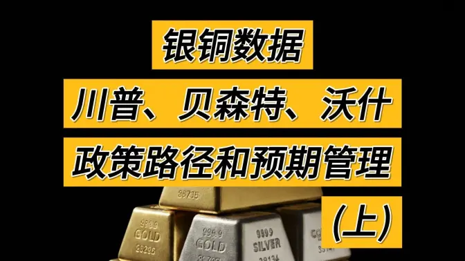 Silver and Copper Data: The Policy Paths and Expectation Management of Trump, Bessent, and Walsh (Part 1)