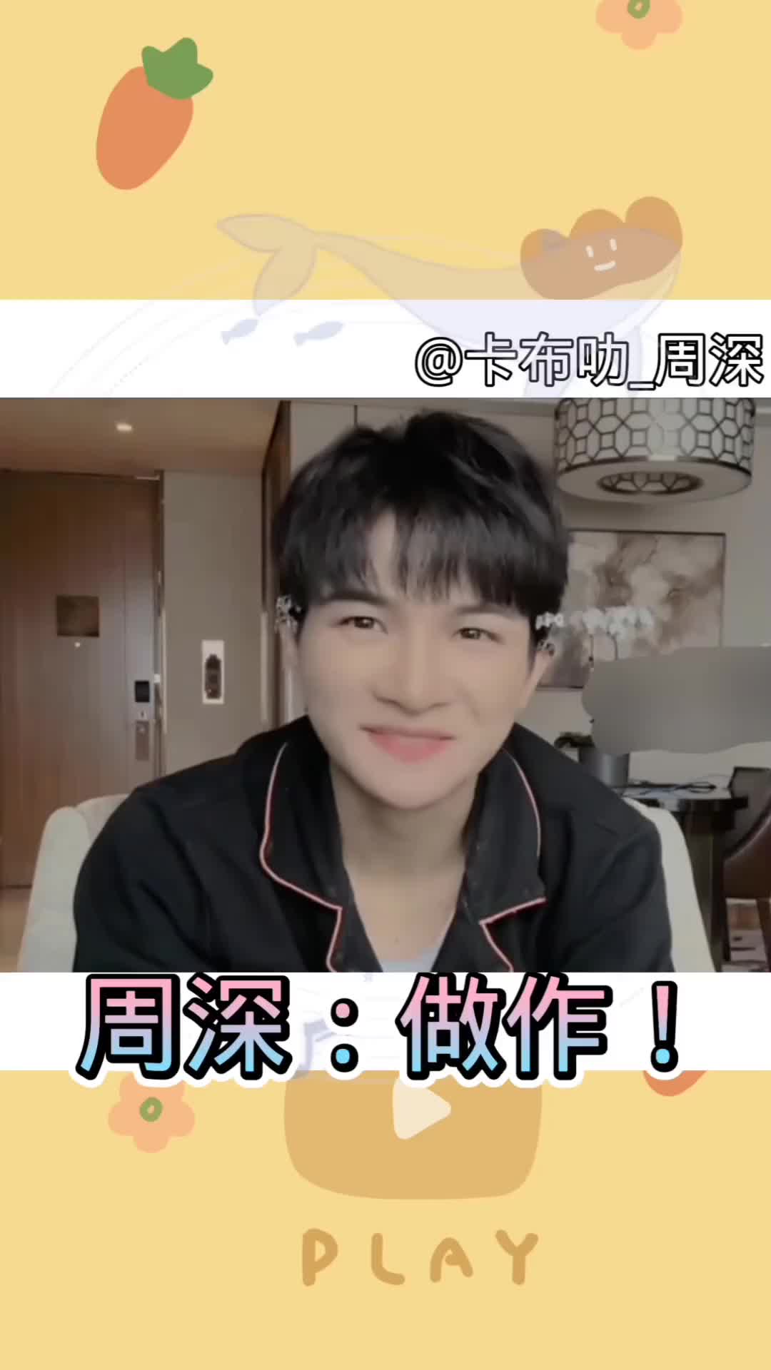【周深】做作卡布叻_周深 周深工作室 周深 向全世界安利 快乐源泉