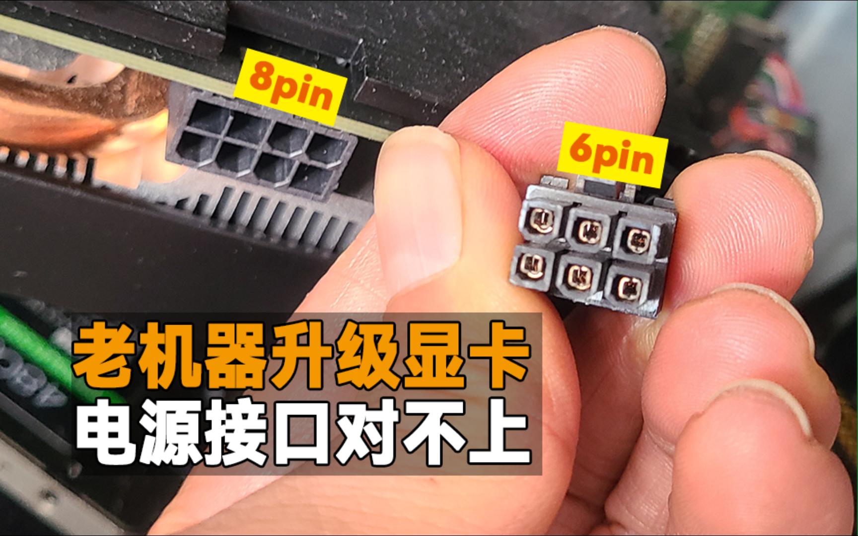 显卡|老机器电源与新显卡接口对不上?用3元转换线轻松搞定6pin转8pin接口