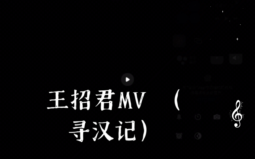 王招君MV (寻汉记)哔哩哔哩bilibili