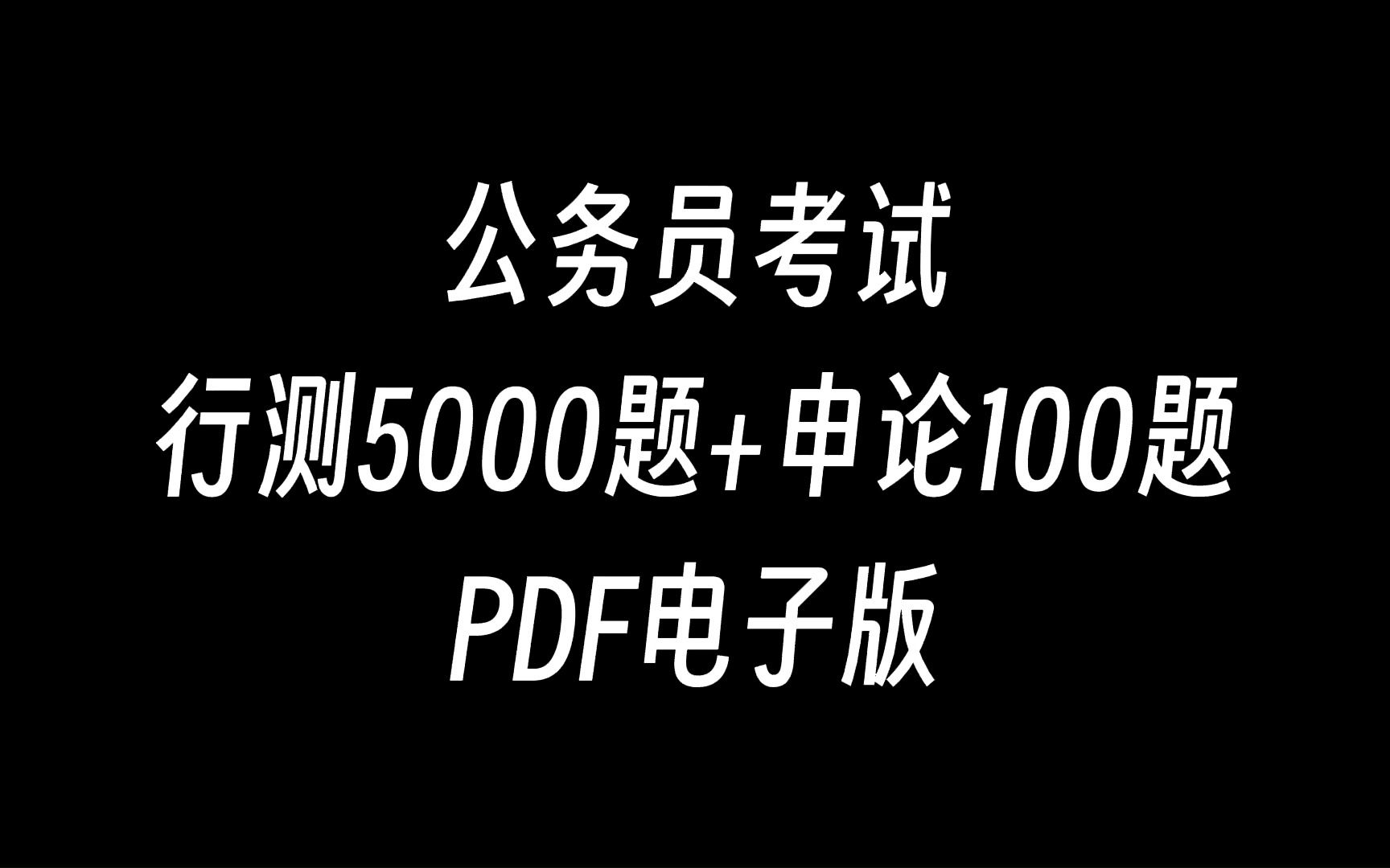 公务员考试行测5000题+申论100题PDF电子版下载哔哩哔哩bilibili