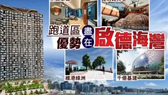 【🇭🇰一手盤攻略】香港九龍全新豪宅地段🏘️「啟德海灣」實地睇