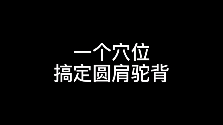 一个穴位,搞定圆肩驼背哔哩哔哩bilibili