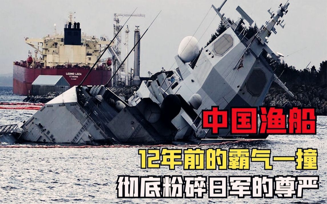 12年前日本军舰越界,我国渔船霸气一撞,将日本海军尊严撞个稀碎