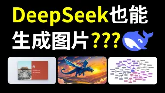 DeepSeek也能生成图片了