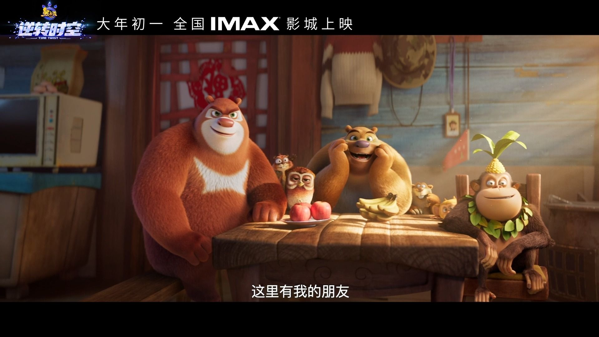 IMAX《熊出没ⷩ€†转时空》重启人生版预告,穿越时空与朋友们再相会!哔哩哔哩bilibili