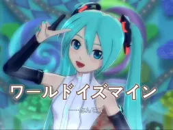 Download Video: 「ワールドイズマイン」偶像大师2 Guest 初音未来