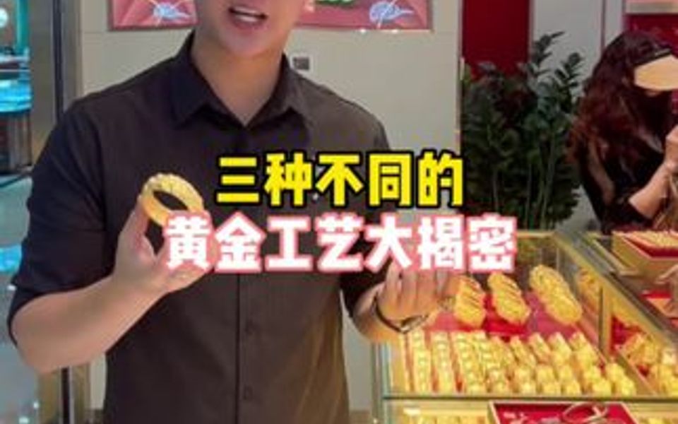 三种特别的黄金工艺,你听过几种?哔哩哔哩bilibili