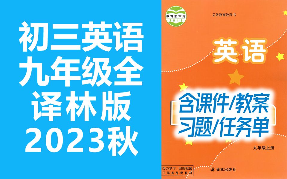 初三英语 九年级上册 + 下册 译林版 2023秋最新版 9A 9B 苏教版 初中 9年级上册 英语九年级 英语下册上册 九年级上册 9年级上册 9年级下册哔哩哔哩bilibili