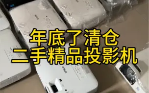 下载视频: 如何选择一款好的二手投影机？正规平台购买并且看商家的服务条款不要听信别人吹牛逼