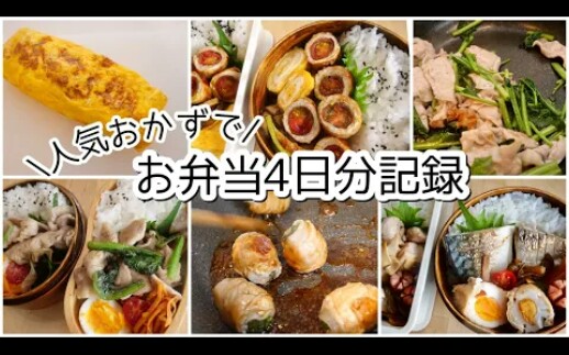 【料理动画】2人4天盒饭. 早晨便当食谱【简单】哔哩哔哩bilibili