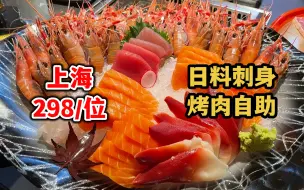 Download Video: 上海298/位豪华刺身自助，鳌虾甜虾不限量，肉的品质更加棒了