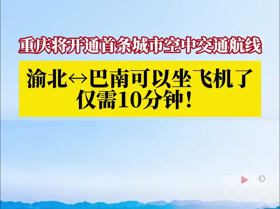 重庆将开通首条城市空中交通航线,渝北到巴南“打飞的”只需10分钟!哔哩哔哩bilibili