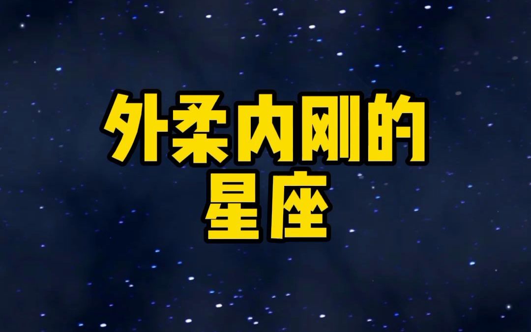 外柔内刚的星座哔哩哔哩bilibili