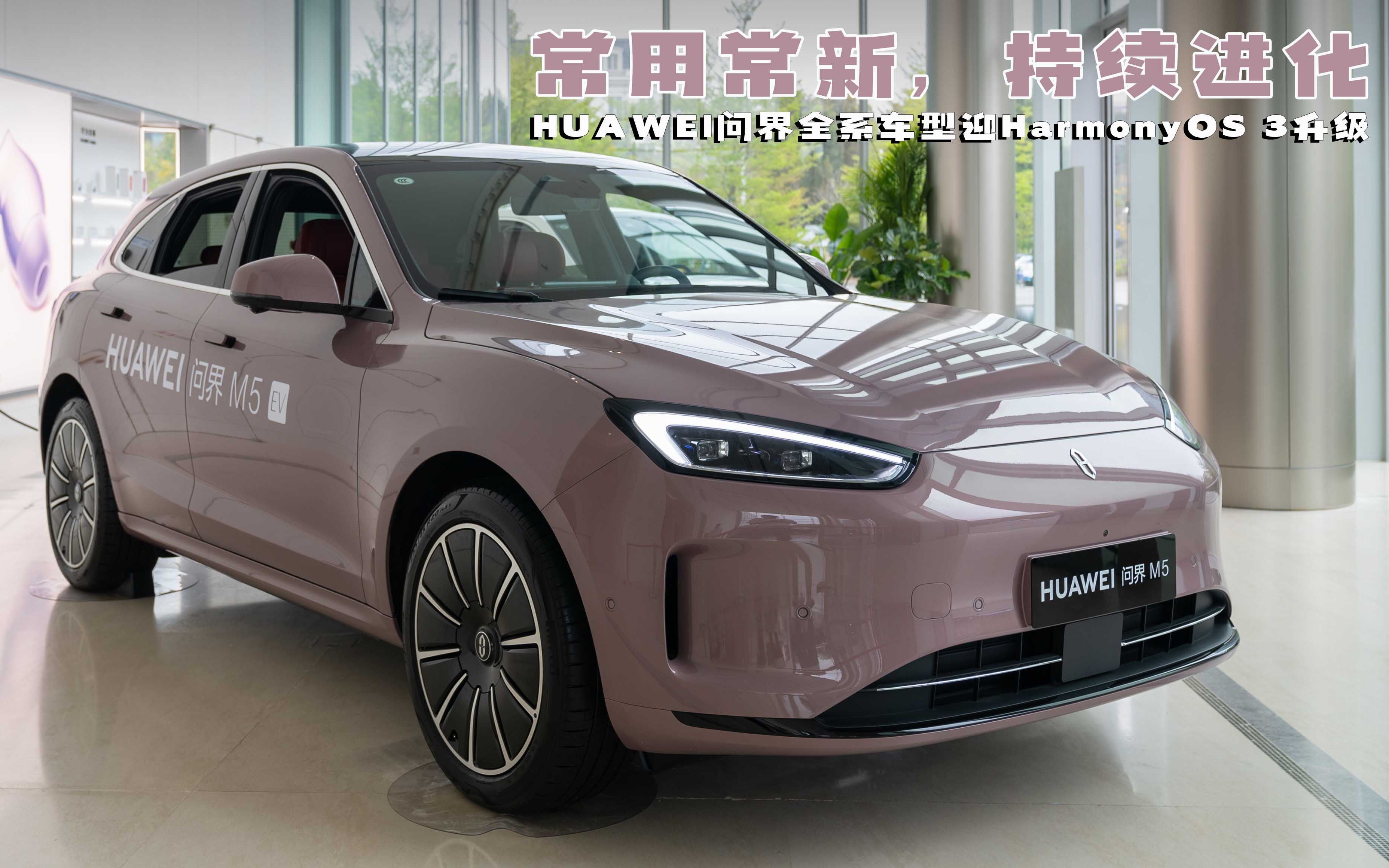 常用常新,持续进化,huawei问界全系车型迎harmonyos 3升级