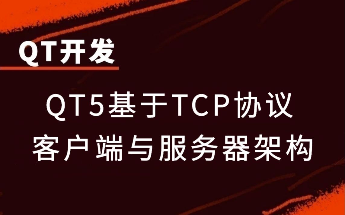 【QT开发】Qt5基于TCP协议客户端与服务器架构 |TCP协议原理及编程模型;QTcpServer/QTcpSocket类;客户端与服务器设计与实现哔哩哔哩bilibili