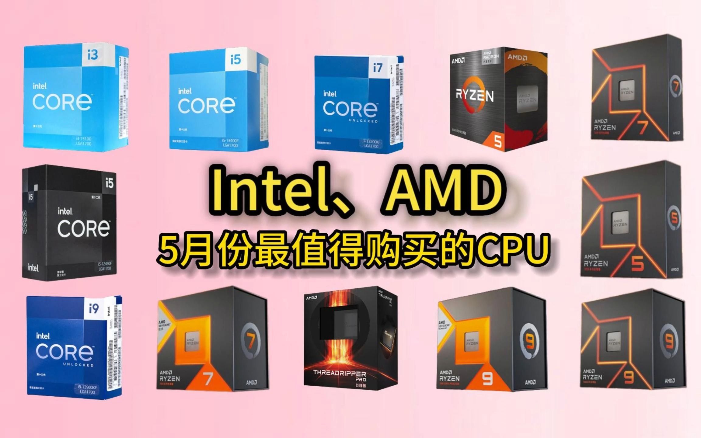 【精选篇,建议收藏】2023年CPU推荐.[ Intel、AMD]CPU具体如何选择呢?全面CPU选购指南看完你也是大神!哔哩哔哩bilibili