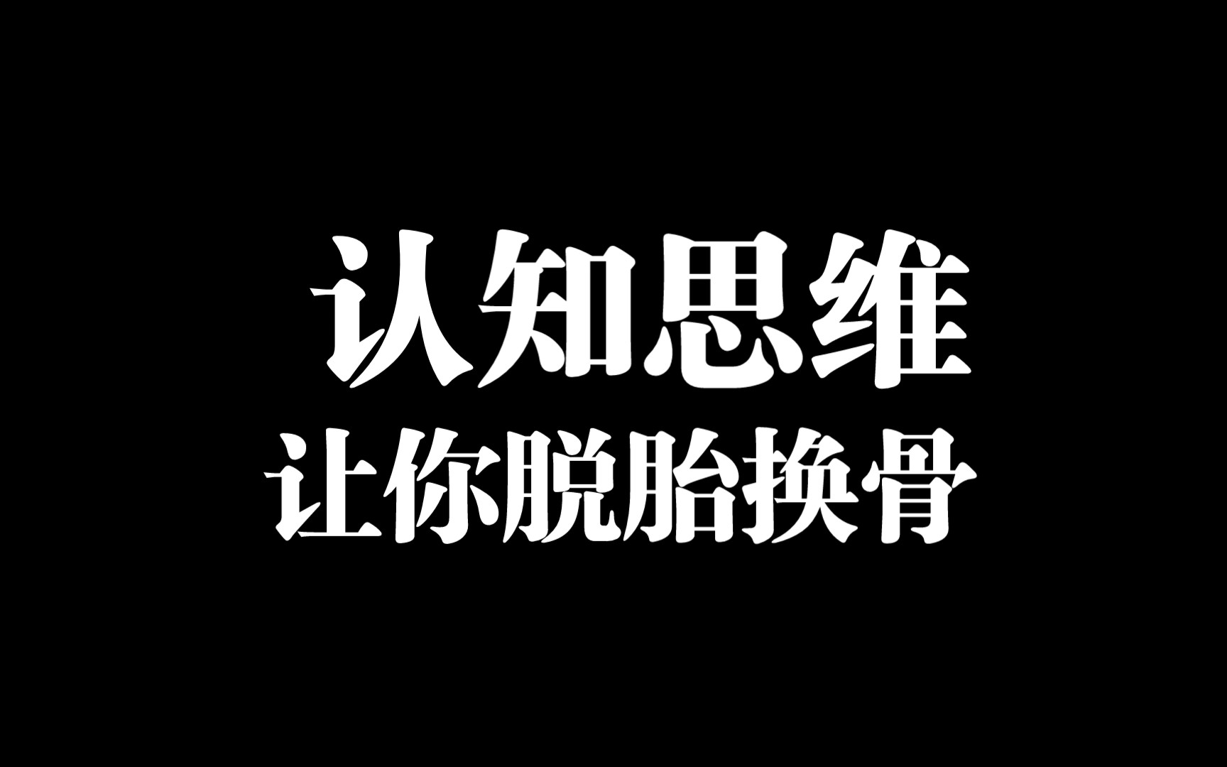 让你脱胎换骨的认知思维哔哩哔哩bilibili