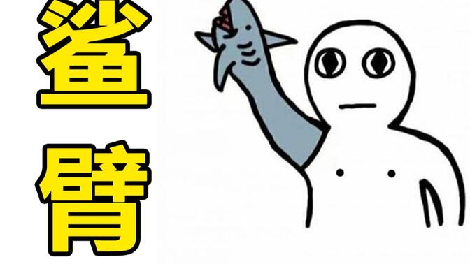 史上最搞笑的玩具"鲨臂"!