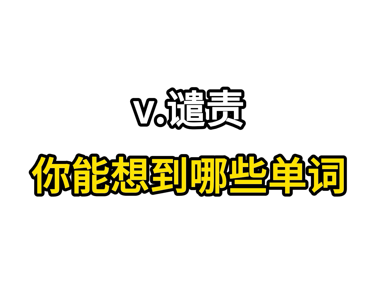 动词“谴责”!阁下能想到哪些单词呢?哔哩哔哩bilibili