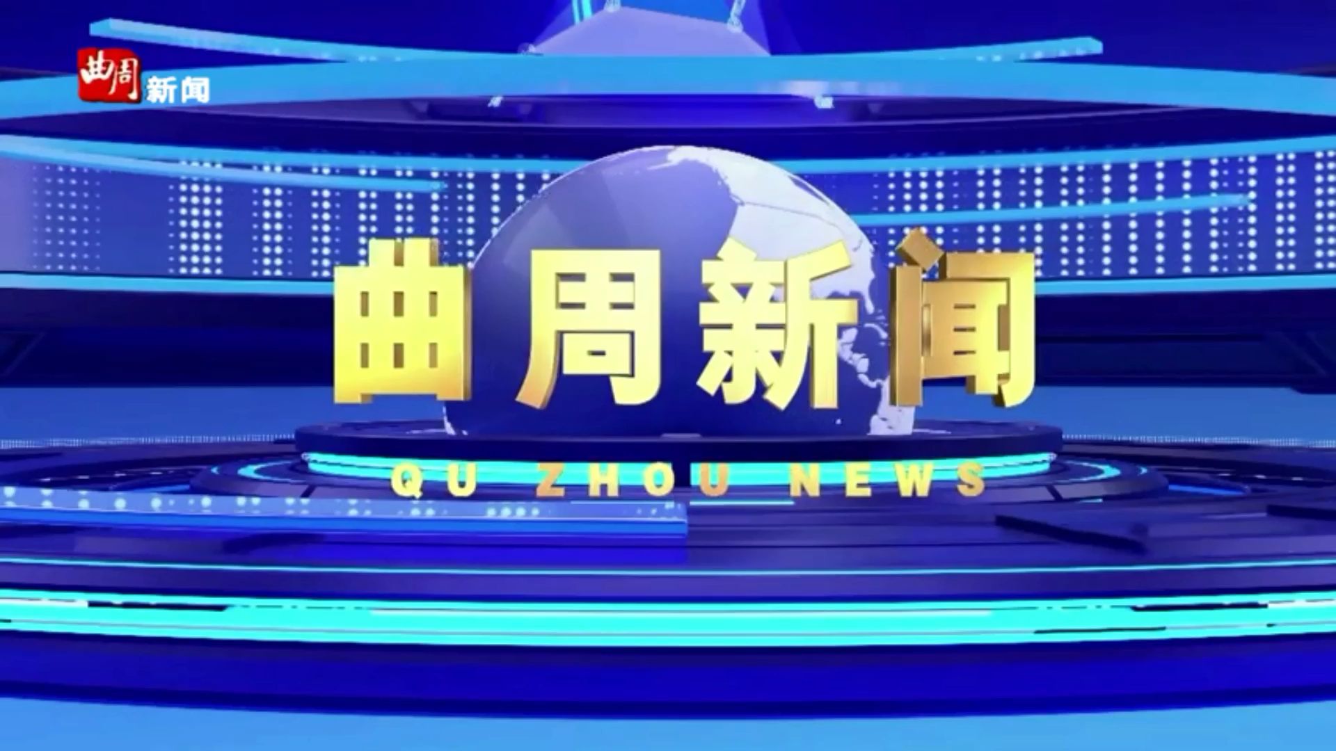 【广播电视ⷥŽ🥸‚区】河北省邯郸市曲周县《曲周新闻》20250124 OP+ED哔哩哔哩bilibili