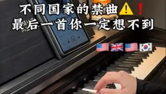 不同国家的禁曲，最后一首你一定想不到！