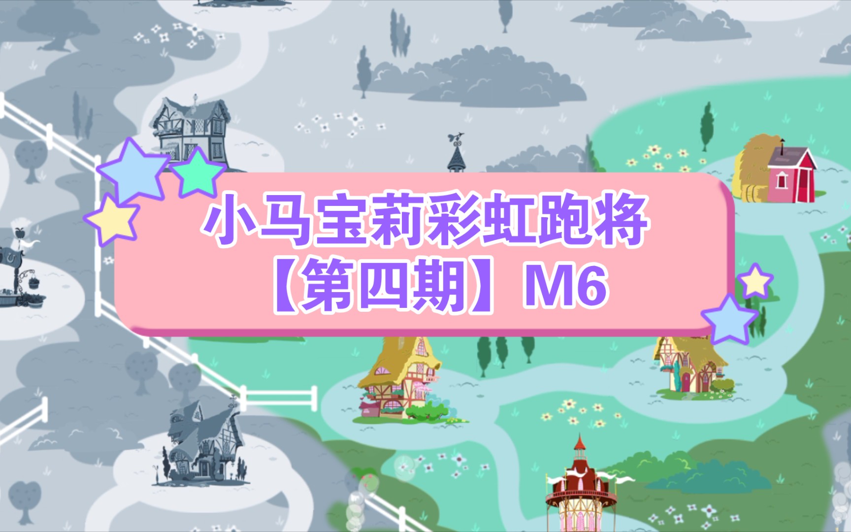 小马宝莉彩虹跑将【第四期】M6哔哩哔哩bilibili