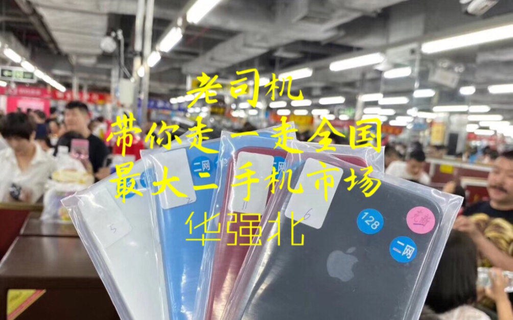 老司机第一视角带你去全国最大的二手机市场(华强北通天地)掏手机 真过瘾哔哩哔哩bilibili