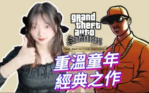 Télécharger la video: 【玉子妹妹】GTASA重置版通关流程合集(持续更新)