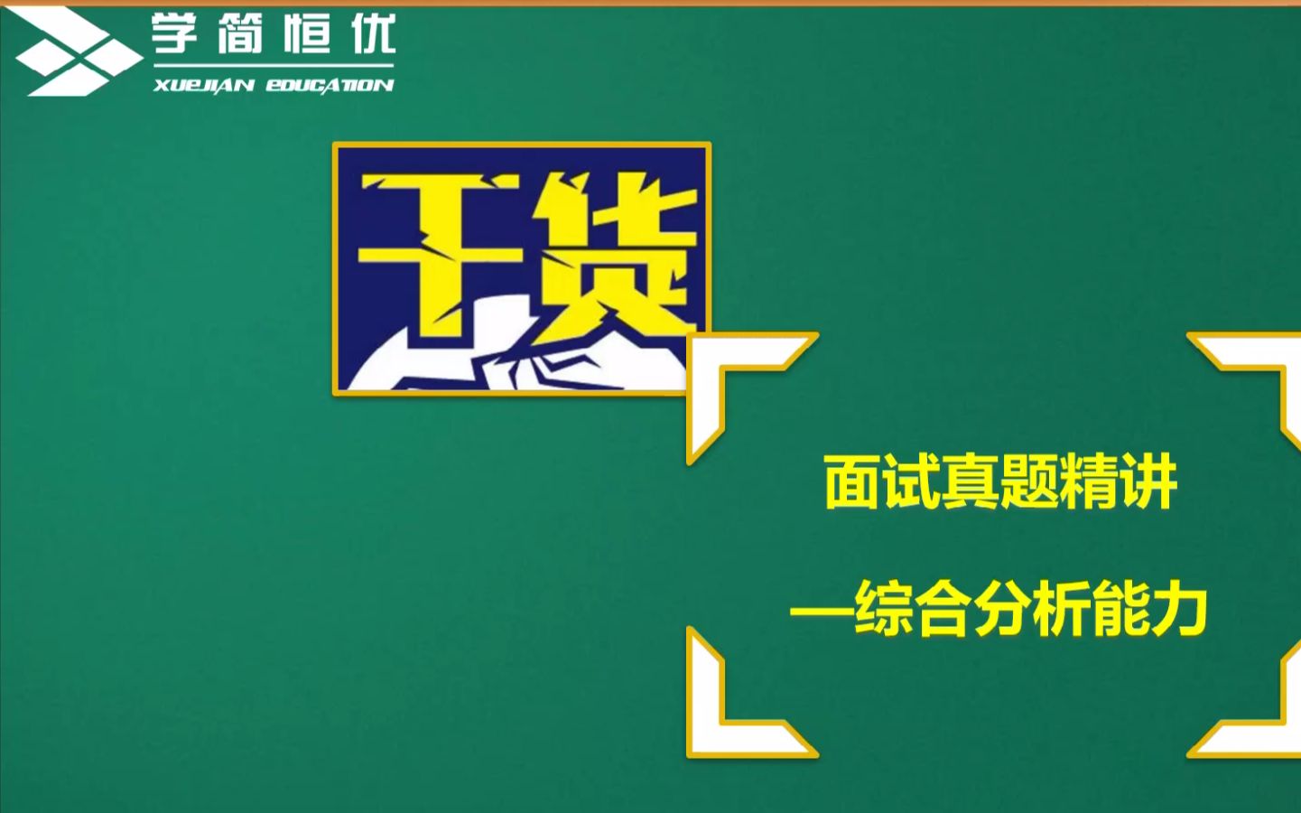 【面试真题解析精讲】综合分析能力(家风建设)公务员面试哔哩哔哩bilibili