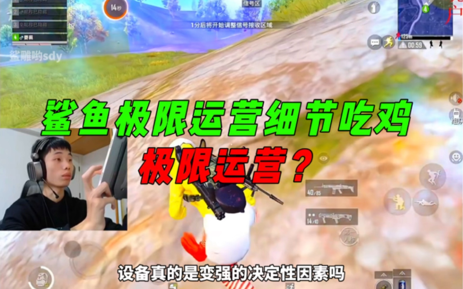 《到底是设备重要还是意识和运营重要?鲨鱼细节运营吃鸡!》-鲨雕哟sdy-鲨雕哟sdy-哔哩哔哩视频