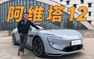 Download Video: 这是最任性的国产车！【阿维塔12】