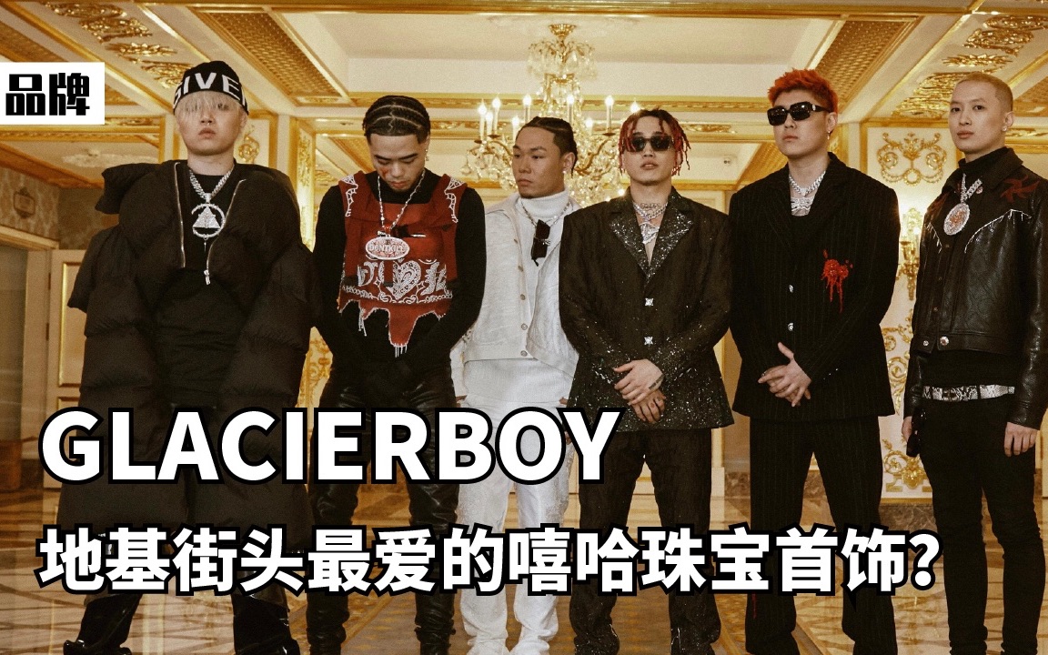 GLACIERBOY,地基街头Z爱的嘻哈珠宝首饰?哔哩哔哩bilibili