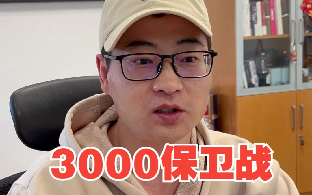 3000点保卫战,开始抓人!有用吗?哔哩哔哩bilibili