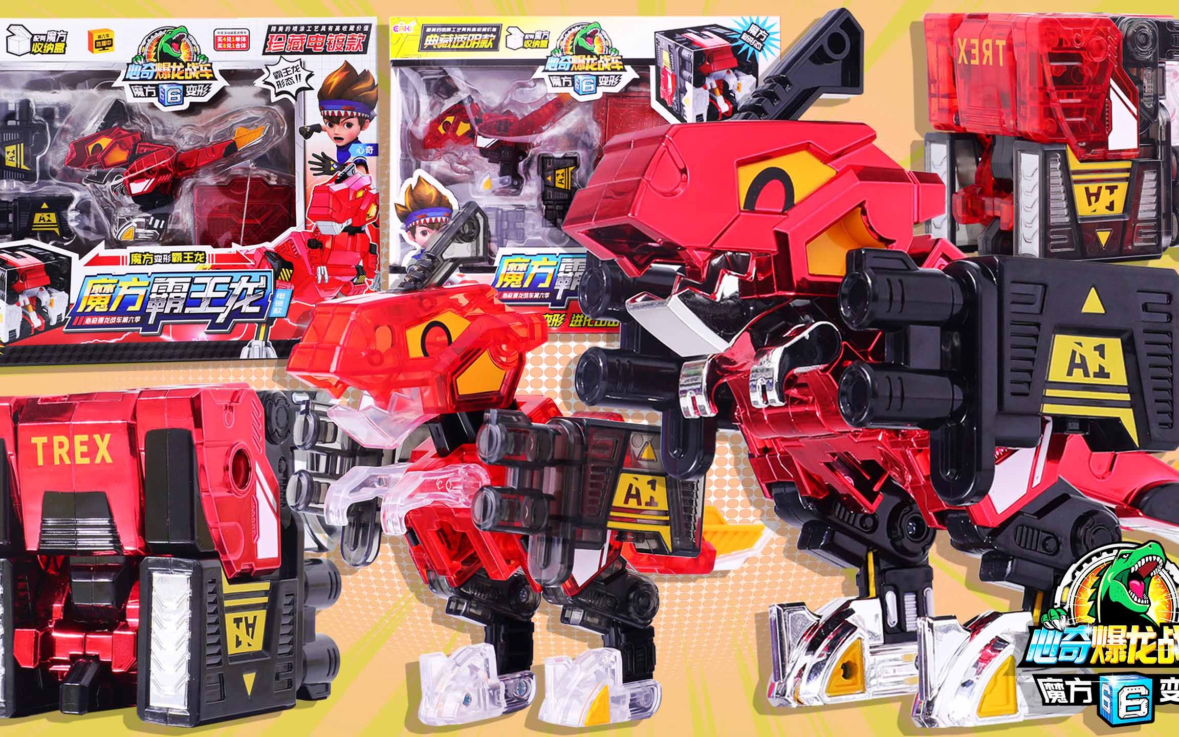 心奇爆龙战车6 霸王龙变形魔方电镀水晶款 双拼收纳盒秒变小火车
