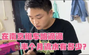 Télécharger la video: 花3900租车跑滴滴，这是9月份16天总流水，看完你还觉得收入高吗