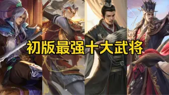 Download Video: 盘点三国杀初版最强的十大武将，武诸葛居然只能排第三？