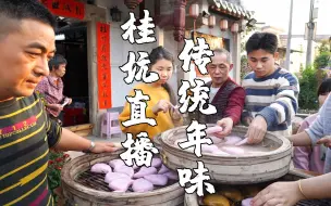 Download Video: 潮州传统年味网络直播，山哥一家出动做红桃粿、鼠粬粿，现场很热闹