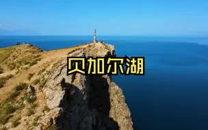 Download Video: 世界上最深的湖泊 贝加尔湖风景欣赏