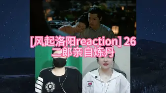 Download Video: [神都小分队破案记reaction] 26 二郎亲自炼丹