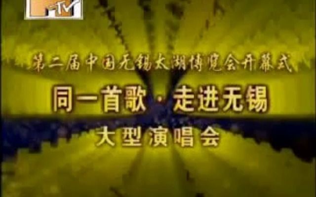 [图]同一首歌-走进无锡（残缺版）